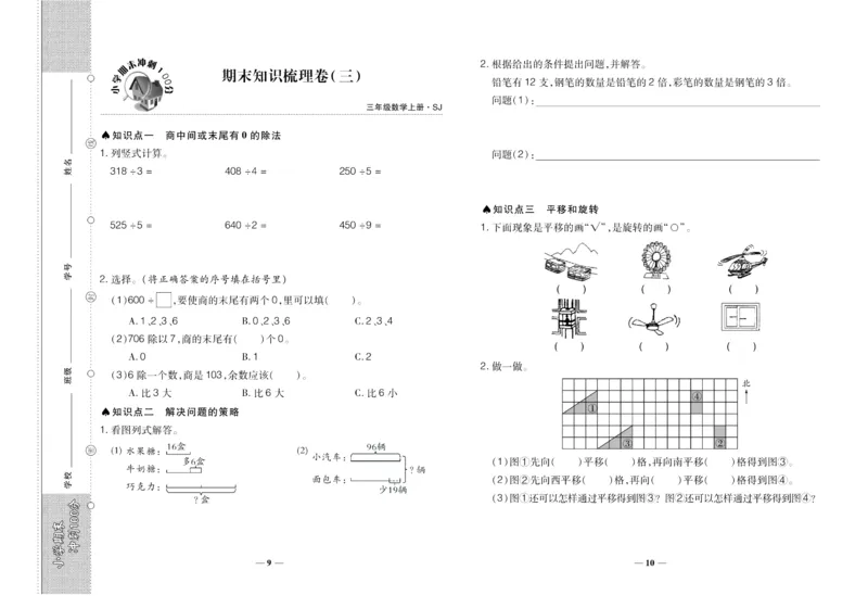 聚优《期末冲刺100分》三年级上册数学苏教版_2024年人教版小学数学一二三四五六年级上册下册期中期末试a0747_小学全科《同步练习+精品试卷》打包下载（1-6年级单元月考期中期末试卷）