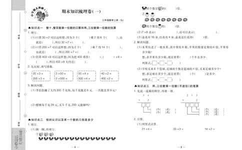 聚优《期末冲刺100分》三年级上册数学苏教版_2024年人教版小学数学一二三四五六年级上册下册期中期末试a0747_小学全科《同步练习+精品试卷》打包下载（1-6年级单元月考期中期末试卷）