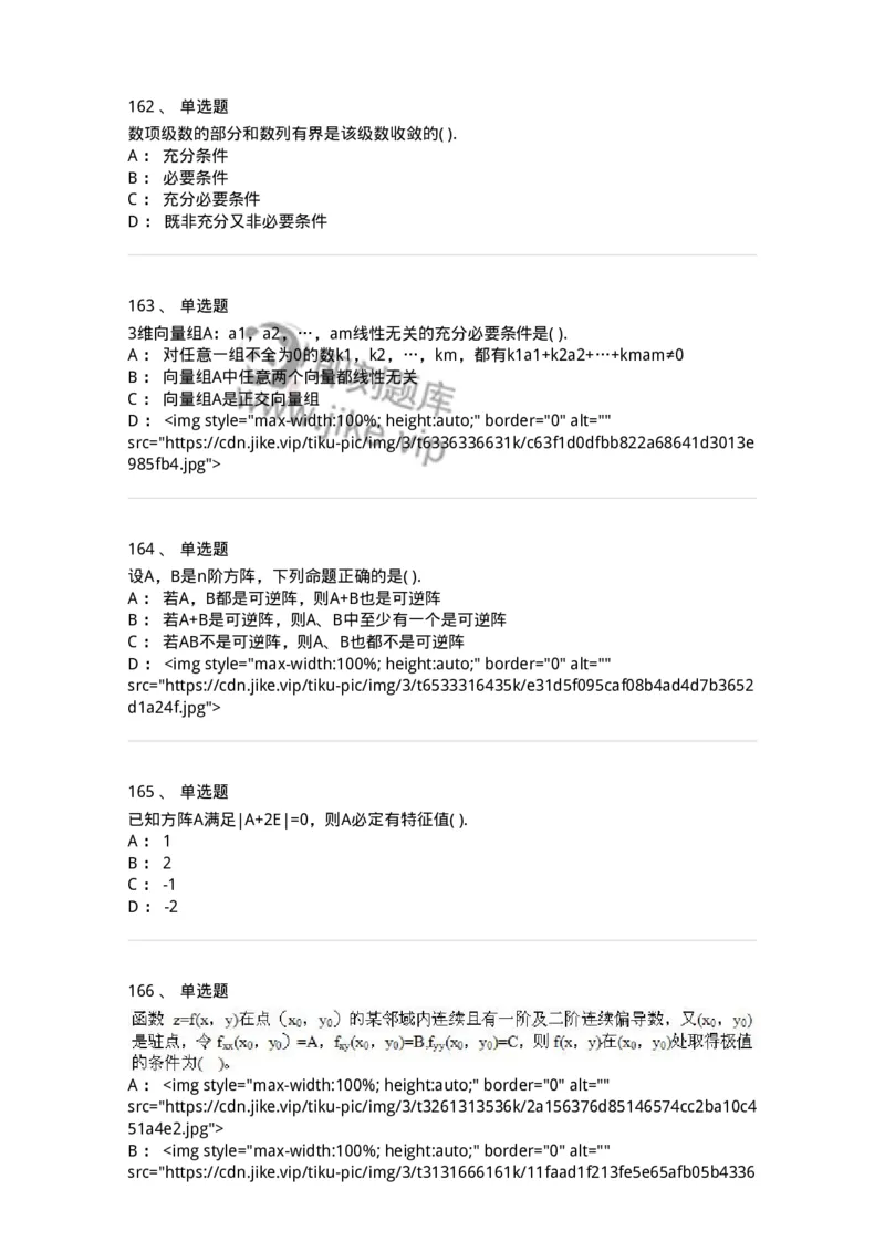 605012-强化练习-174029_军队文职(1)_01.军队文职真题-专业课_（全）版本一（历年真题+章节练习+模拟题）_数学1(军队文职)_章节练习_纯题目