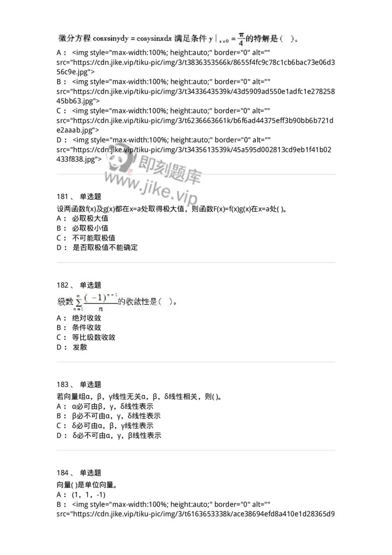 605012-强化练习-174029_军队文职(1)_01.军队文职真题-专业课_（全）版本一（历年真题+章节练习+模拟题）_数学1(军队文职)_章节练习_纯题目