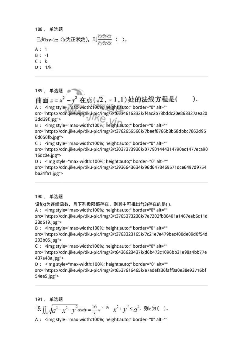 605012-强化练习-174029_军队文职(1)_01.军队文职真题-专业课_（全）版本一（历年真题+章节练习+模拟题）_数学1(军队文职)_章节练习_纯题目