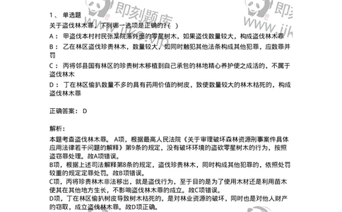 60532-第三十二章妨害社会管理秩序罪（6）：破坏环境资源保护罪-173777_军队文职(1)_01.军队文职真题-专业课_（全）版本一（历年真题+章节练习+模拟题）_法学(军队文职)_预测模拟_题目+解析