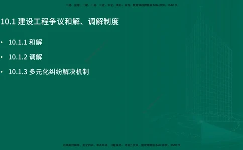 25年一建《工程法规》精讲第10章讲义在线版_2026年一建法规_2025年一建法规SVIP_02-基础精讲✿高端面授✿深度强化_22-法规《教材精讲班》刘老师YL