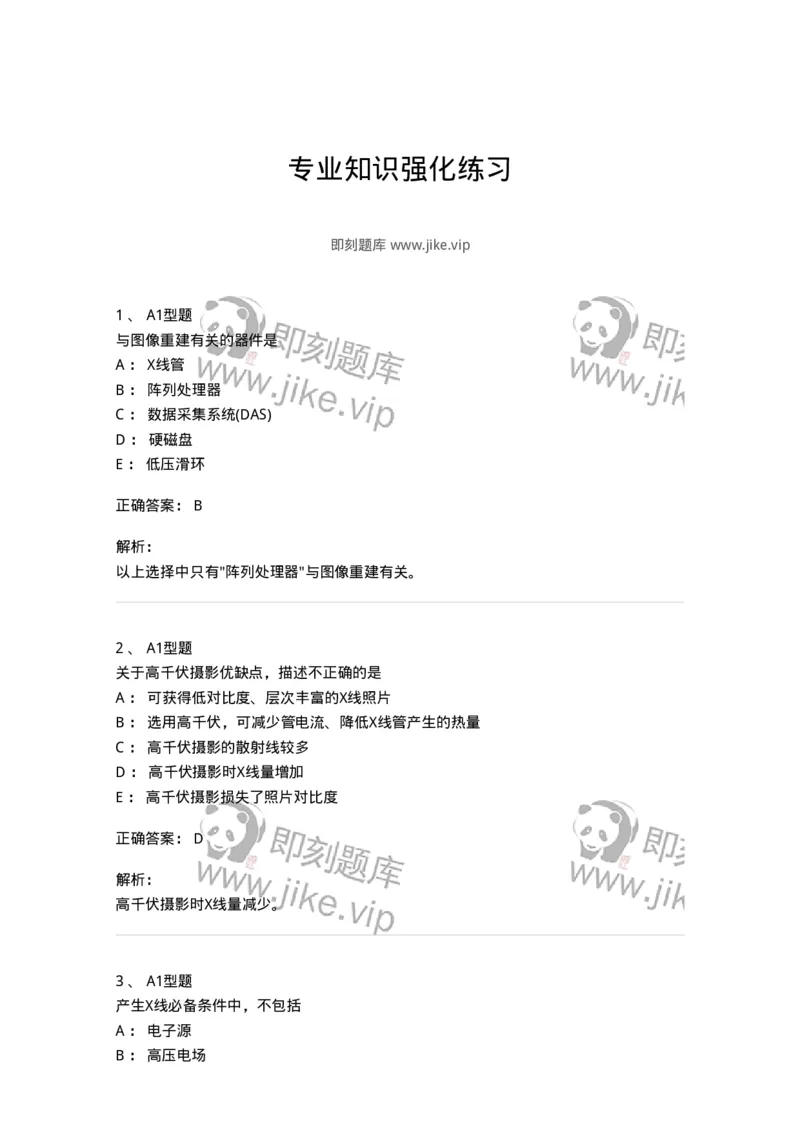 811023-专业知识强化练习-174640_军队文职(1)_01.军队文职真题-专业课_（全）版本一（历年真题+章节练习+模拟题）_医学影像技术(军队文职)_章节练习_题目+解析