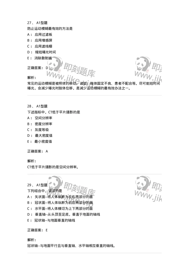 811023-专业知识强化练习-174640_军队文职(1)_01.军队文职真题-专业课_（全）版本一（历年真题+章节练习+模拟题）_医学影像技术(军队文职)_章节练习_题目+解析