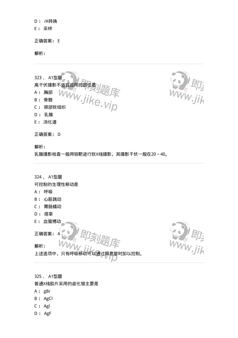 811023-专业知识强化练习-174640_军队文职(1)_01.军队文职真题-专业课_（全）版本一（历年真题+章节练习+模拟题）_医学影像技术(军队文职)_章节练习_题目+解析