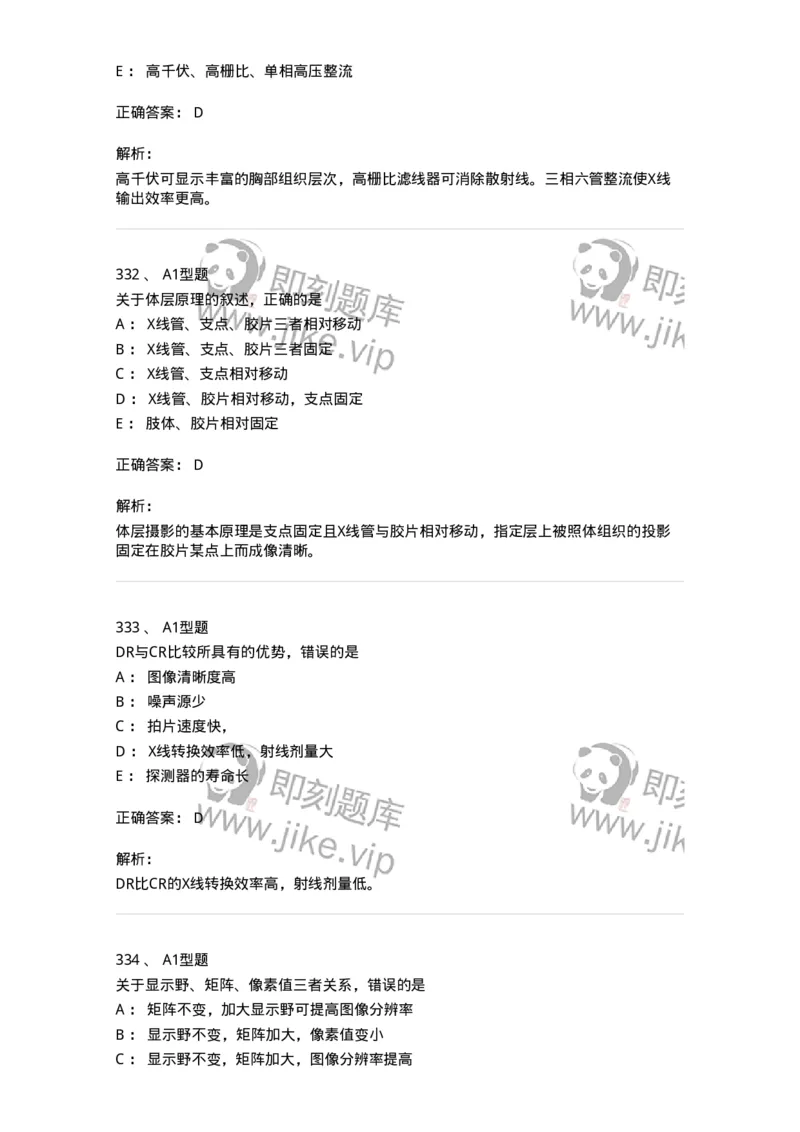 811023-专业知识强化练习-174640_军队文职(1)_01.军队文职真题-专业课_（全）版本一（历年真题+章节练习+模拟题）_医学影像技术(军队文职)_章节练习_题目+解析