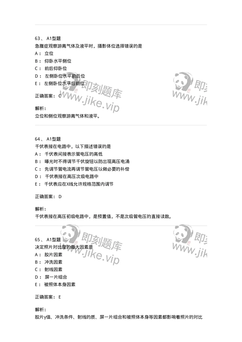 811023-专业知识强化练习-174640_军队文职(1)_01.军队文职真题-专业课_（全）版本一（历年真题+章节练习+模拟题）_医学影像技术(军队文职)_章节练习_题目+解析