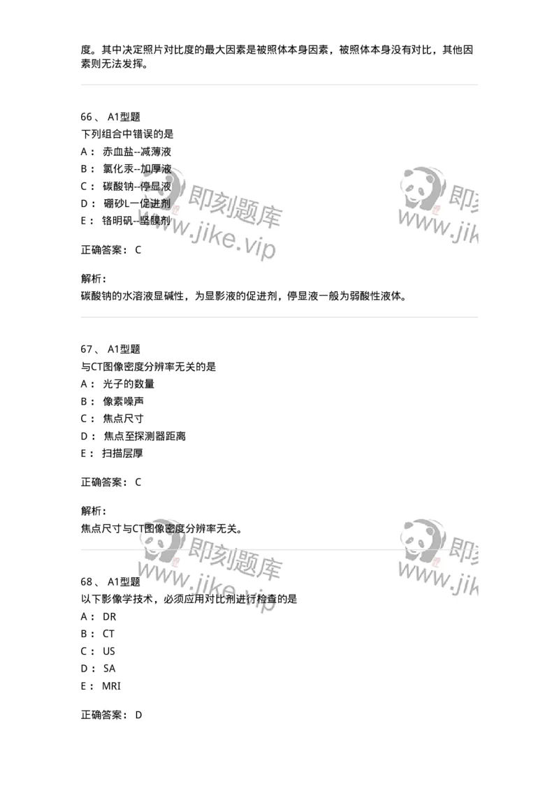 811023-专业知识强化练习-174640_军队文职(1)_01.军队文职真题-专业课_（全）版本一（历年真题+章节练习+模拟题）_医学影像技术(军队文职)_章节练习_题目+解析