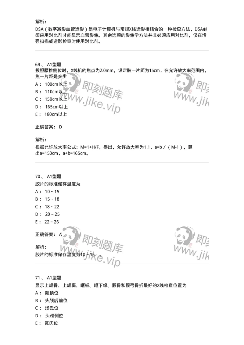 811023-专业知识强化练习-174640_军队文职(1)_01.军队文职真题-专业课_（全）版本一（历年真题+章节练习+模拟题）_医学影像技术(军队文职)_章节练习_题目+解析