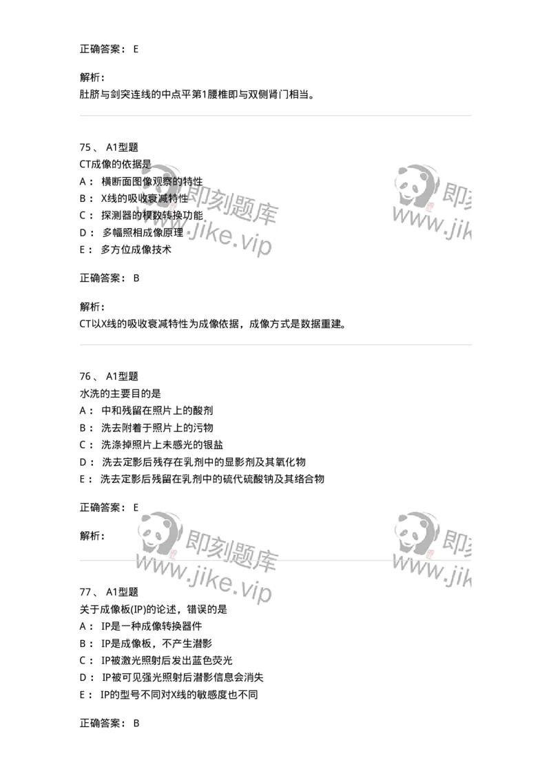 811023-专业知识强化练习-174640_军队文职(1)_01.军队文职真题-专业课_（全）版本一（历年真题+章节练习+模拟题）_医学影像技术(军队文职)_章节练习_题目+解析