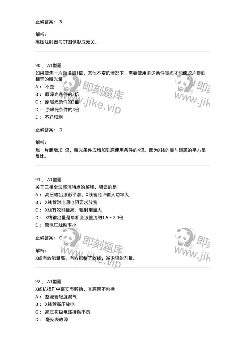 811023-专业知识强化练习-174640_军队文职(1)_01.军队文职真题-专业课_（全）版本一（历年真题+章节练习+模拟题）_医学影像技术(军队文职)_章节练习_题目+解析