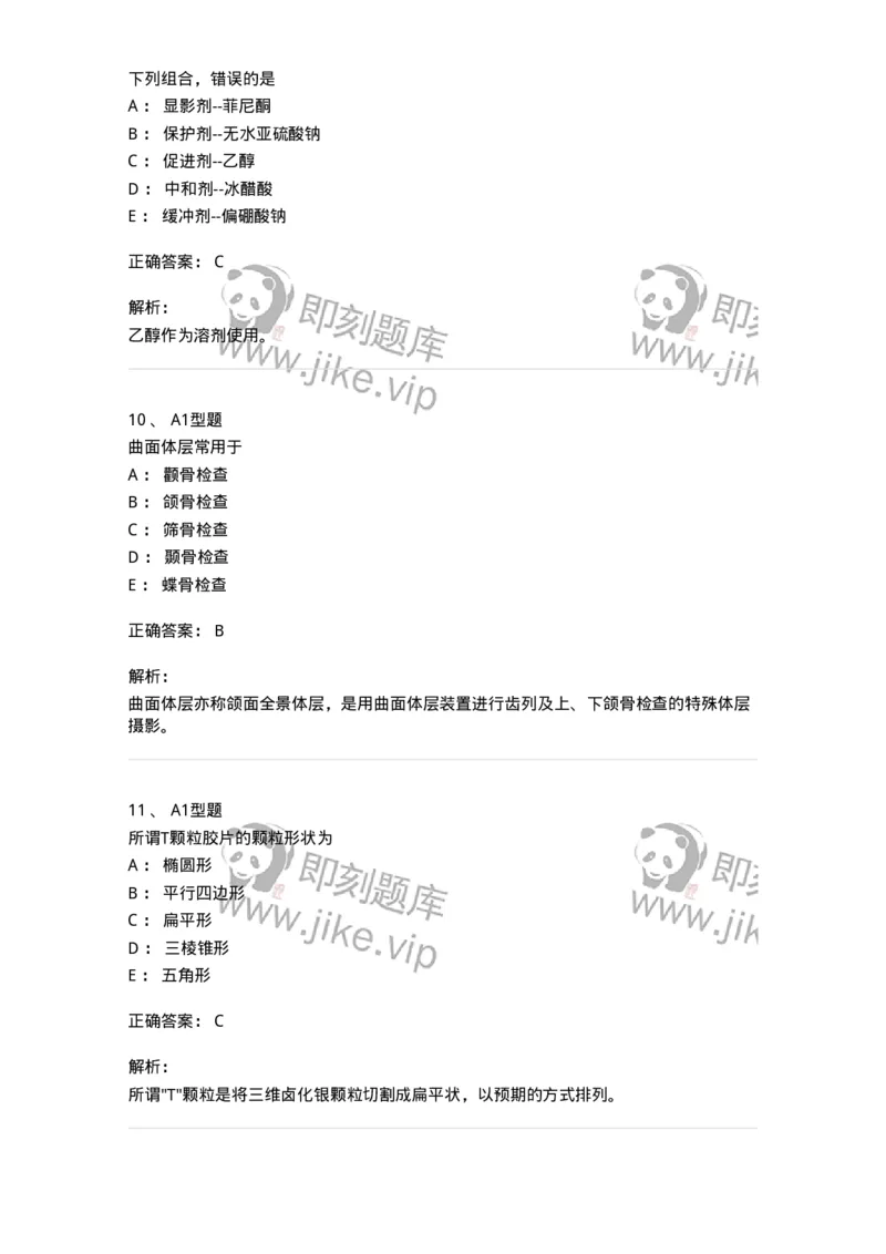 811023-专业知识强化练习-174640_军队文职(1)_01.军队文职真题-专业课_（全）版本一（历年真题+章节练习+模拟题）_医学影像技术(军队文职)_章节练习_题目+解析