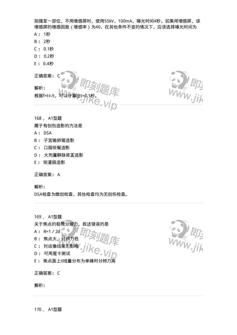 811023-专业知识强化练习-174640_军队文职(1)_01.军队文职真题-专业课_（全）版本一（历年真题+章节练习+模拟题）_医学影像技术(军队文职)_章节练习_题目+解析