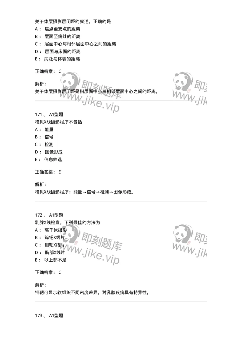 811023-专业知识强化练习-174640_军队文职(1)_01.军队文职真题-专业课_（全）版本一（历年真题+章节练习+模拟题）_医学影像技术(军队文职)_章节练习_题目+解析