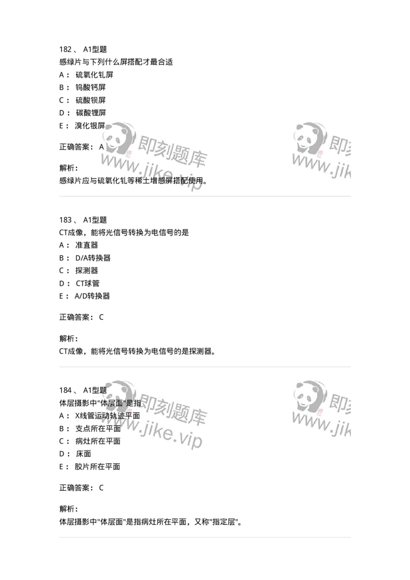 811023-专业知识强化练习-174640_军队文职(1)_01.军队文职真题-专业课_（全）版本一（历年真题+章节练习+模拟题）_医学影像技术(军队文职)_章节练习_题目+解析