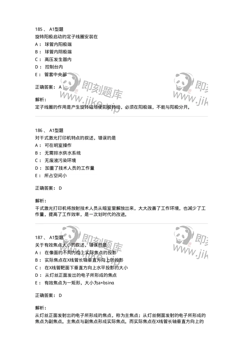 811023-专业知识强化练习-174640_军队文职(1)_01.军队文职真题-专业课_（全）版本一（历年真题+章节练习+模拟题）_医学影像技术(军队文职)_章节练习_题目+解析