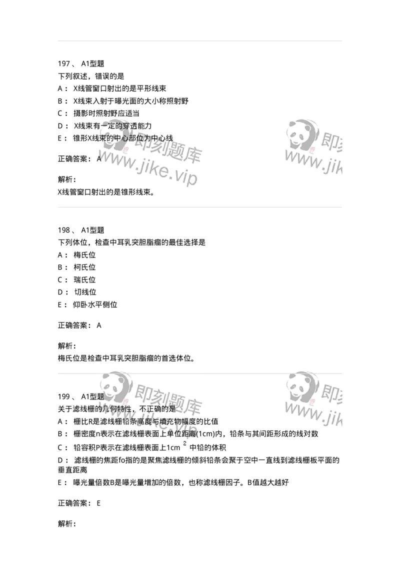 811023-专业知识强化练习-174640_军队文职(1)_01.军队文职真题-专业课_（全）版本一（历年真题+章节练习+模拟题）_医学影像技术(军队文职)_章节练习_题目+解析