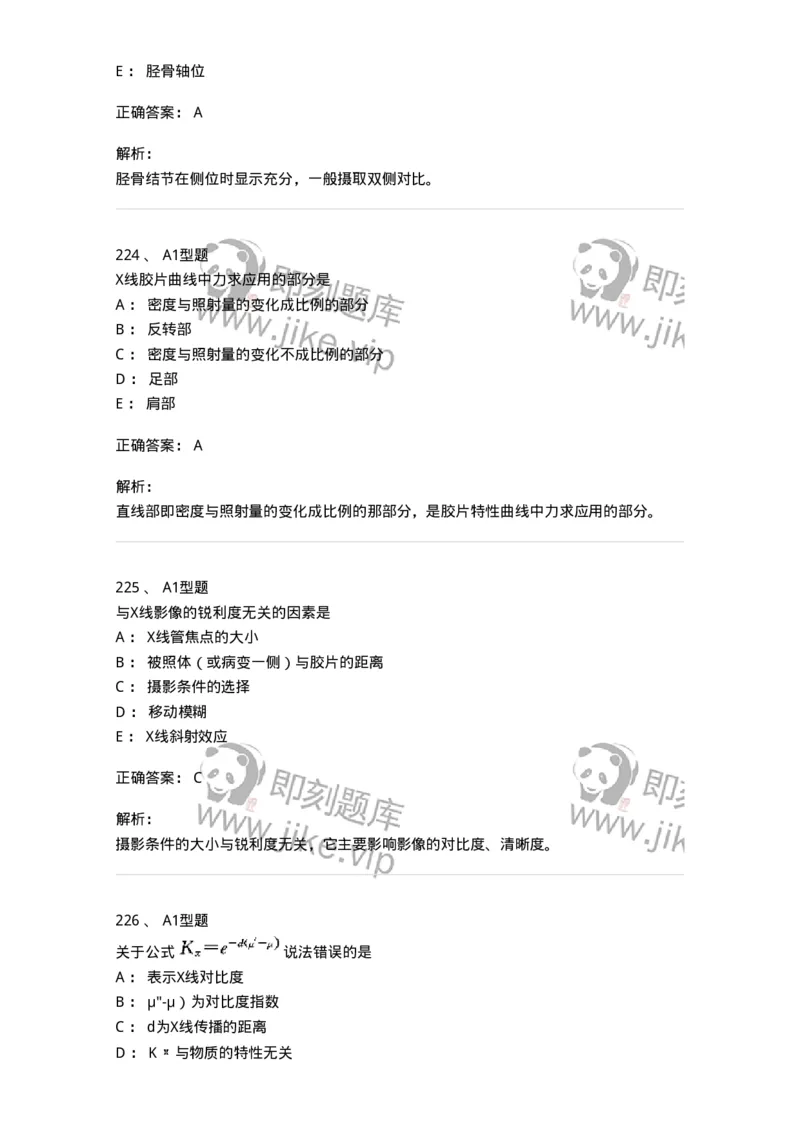 811023-专业知识强化练习-174640_军队文职(1)_01.军队文职真题-专业课_（全）版本一（历年真题+章节练习+模拟题）_医学影像技术(军队文职)_章节练习_题目+解析