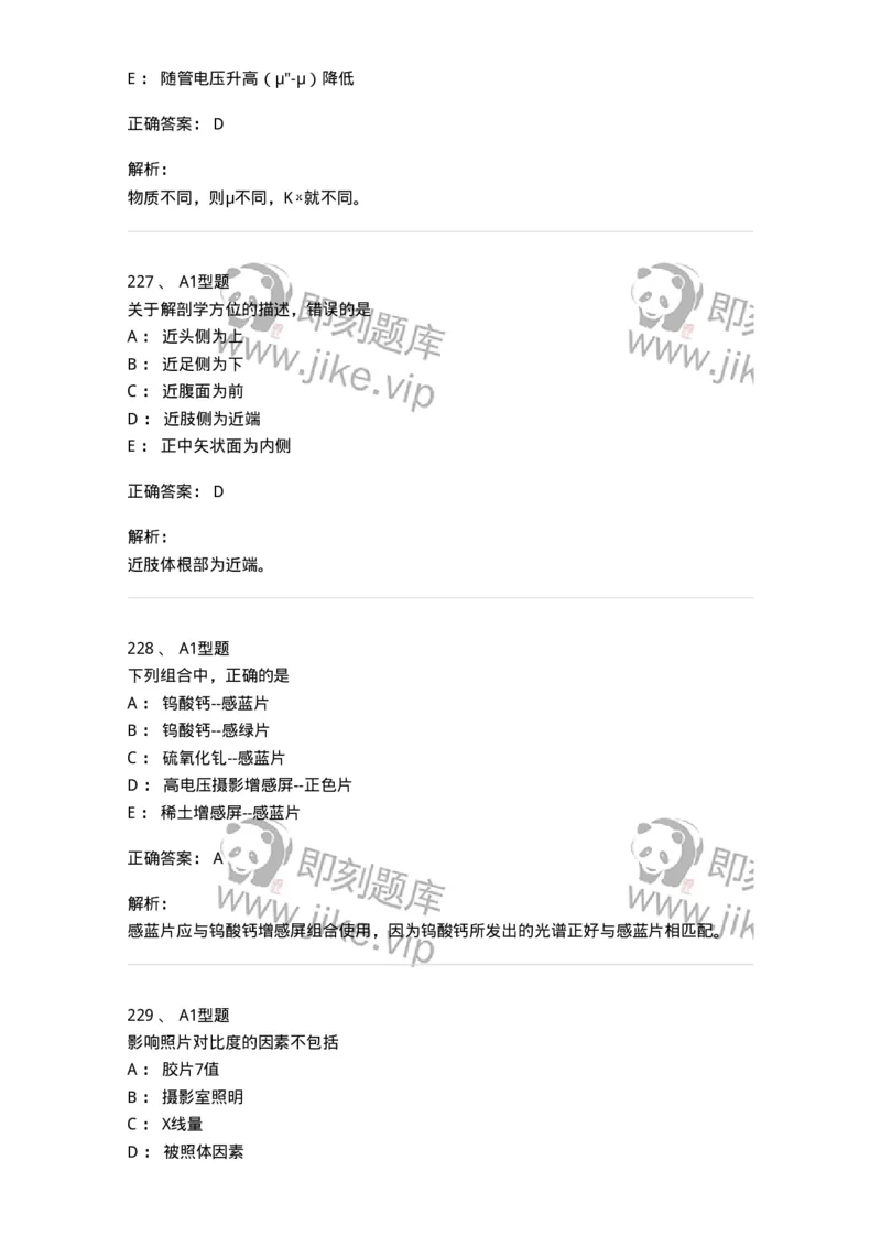 811023-专业知识强化练习-174640_军队文职(1)_01.军队文职真题-专业课_（全）版本一（历年真题+章节练习+模拟题）_医学影像技术(军队文职)_章节练习_题目+解析