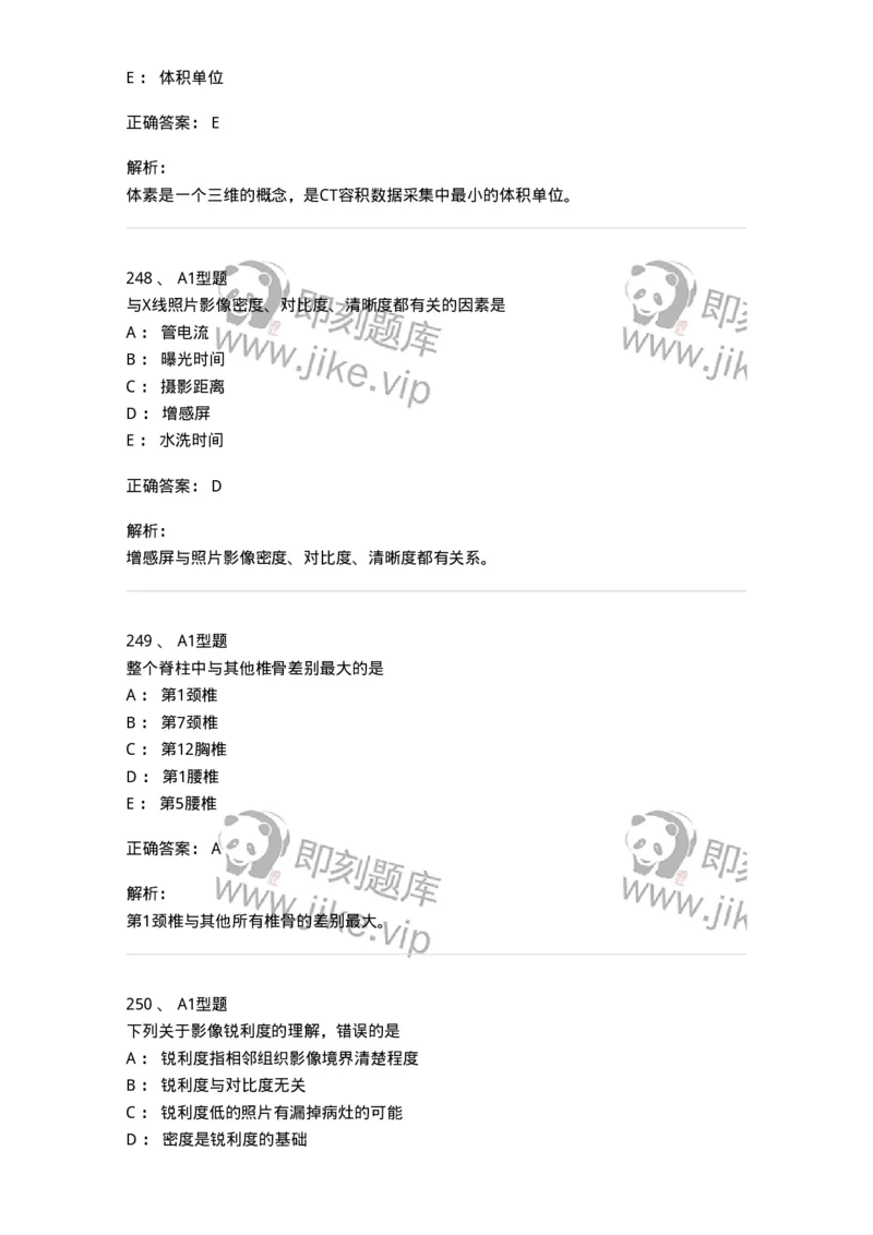 811023-专业知识强化练习-174640_军队文职(1)_01.军队文职真题-专业课_（全）版本一（历年真题+章节练习+模拟题）_医学影像技术(军队文职)_章节练习_题目+解析