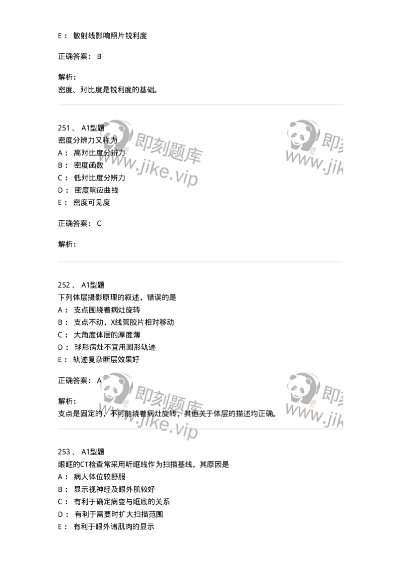 811023-专业知识强化练习-174640_军队文职(1)_01.军队文职真题-专业课_（全）版本一（历年真题+章节练习+模拟题）_医学影像技术(军队文职)_章节练习_题目+解析