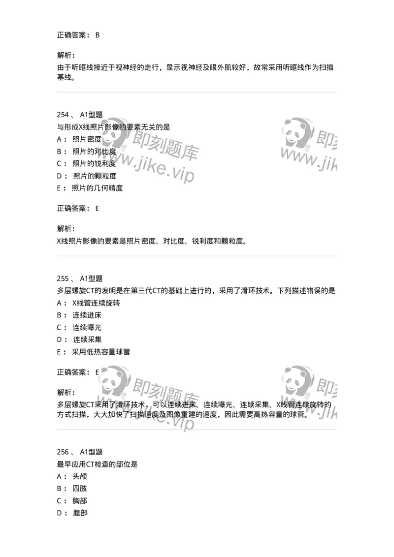 811023-专业知识强化练习-174640_军队文职(1)_01.军队文职真题-专业课_（全）版本一（历年真题+章节练习+模拟题）_医学影像技术(军队文职)_章节练习_题目+解析