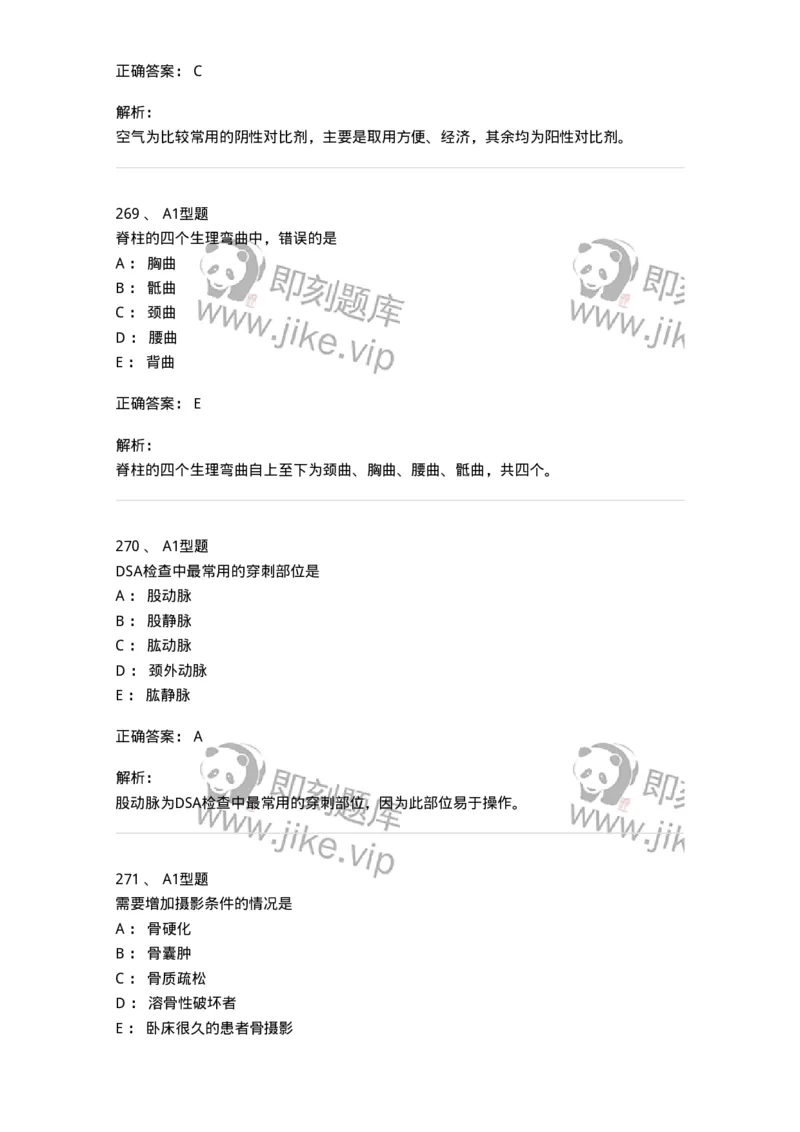 811023-专业知识强化练习-174640_军队文职(1)_01.军队文职真题-专业课_（全）版本一（历年真题+章节练习+模拟题）_医学影像技术(军队文职)_章节练习_题目+解析