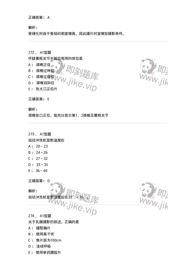 811023-专业知识强化练习-174640_军队文职(1)_01.军队文职真题-专业课_（全）版本一（历年真题+章节练习+模拟题）_医学影像技术(军队文职)_章节练习_题目+解析