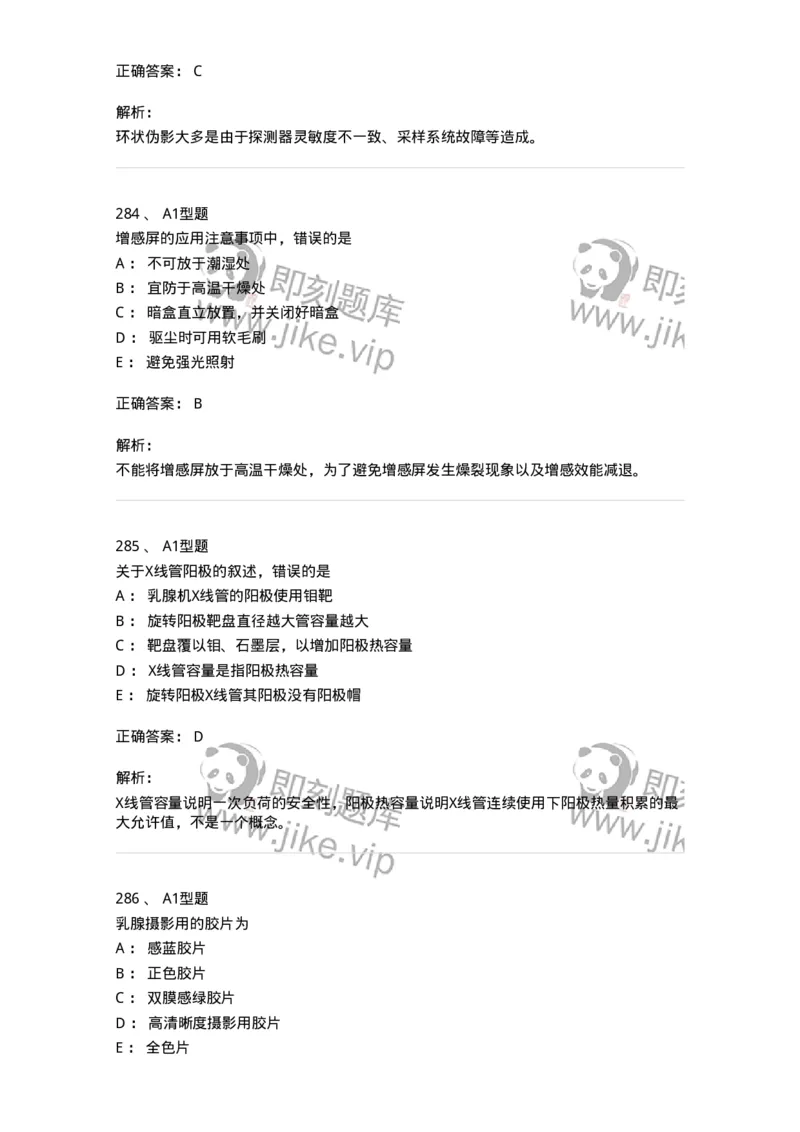 811023-专业知识强化练习-174640_军队文职(1)_01.军队文职真题-专业课_（全）版本一（历年真题+章节练习+模拟题）_医学影像技术(军队文职)_章节练习_题目+解析