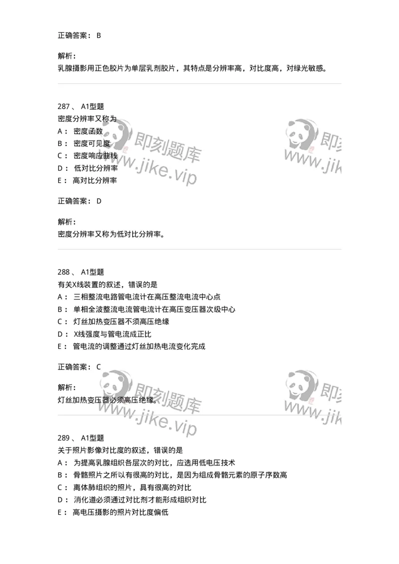 811023-专业知识强化练习-174640_军队文职(1)_01.军队文职真题-专业课_（全）版本一（历年真题+章节练习+模拟题）_医学影像技术(军队文职)_章节练习_题目+解析