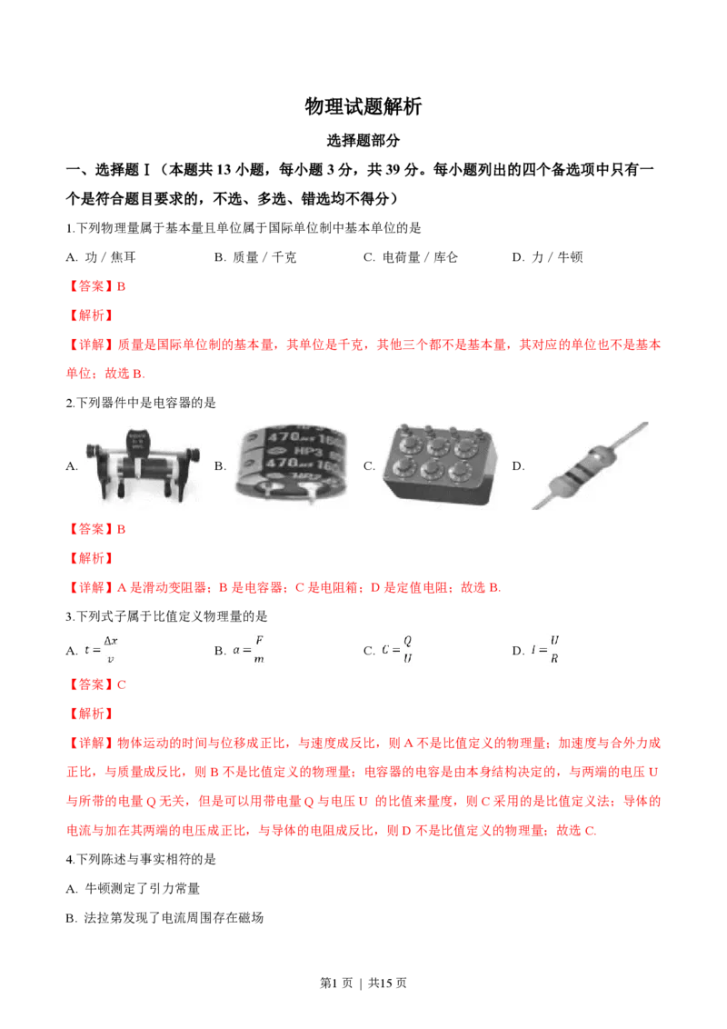2019年高考物理试卷（浙江）4月（解析卷）_物理历年高考真题_新&middot;PDF版2008-2025&middot;高考物理真题_物理（按年份分类）2008-2025_2019&middot;高考物理真题