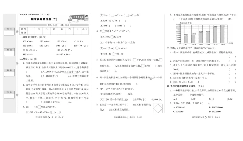 期末真题试卷精选西师大版数学4年级上册_2024年人教版小学数学一二三四五六年级上册下册期中期末试a0747_小学全科《同步练习+精品试卷》打包下载（1-6年级单元月考期中期末试卷）