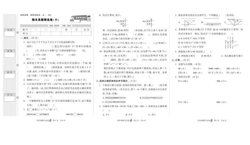 期末真题试卷精选西师大版数学4年级上册_2024年人教版小学数学一二三四五六年级上册下册期中期末试a0747_小学全科《同步练习+精品试卷》打包下载（1-6年级单元月考期中期末试卷）