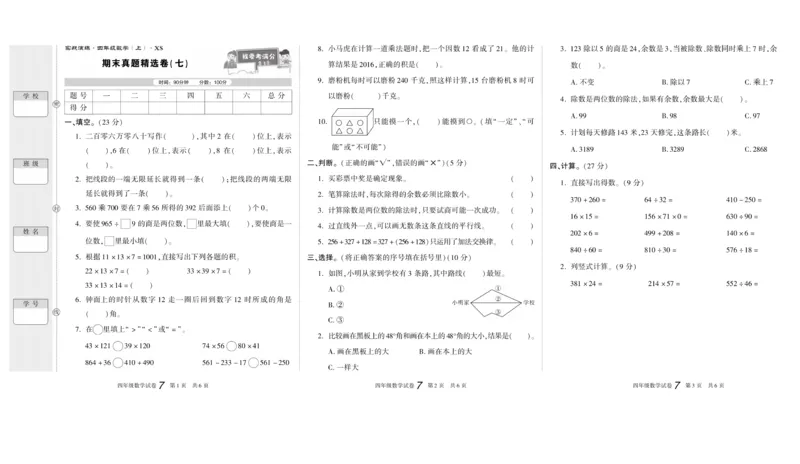 期末真题试卷精选西师大版数学4年级上册_2024年人教版小学数学一二三四五六年级上册下册期中期末试a0747_小学全科《同步练习+精品试卷》打包下载（1-6年级单元月考期中期末试卷）