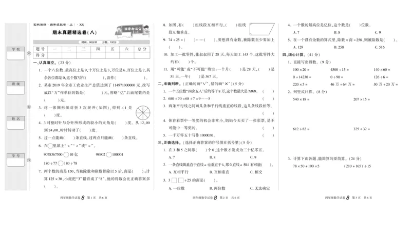 期末真题试卷精选西师大版数学4年级上册_2024年人教版小学数学一二三四五六年级上册下册期中期末试a0747_小学全科《同步练习+精品试卷》打包下载（1-6年级单元月考期中期末试卷）