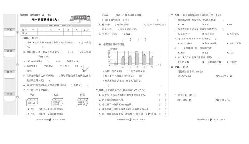 期末真题试卷精选西师大版数学4年级上册_2024年人教版小学数学一二三四五六年级上册下册期中期末试a0747_小学全科《同步练习+精品试卷》打包下载（1-6年级单元月考期中期末试卷）