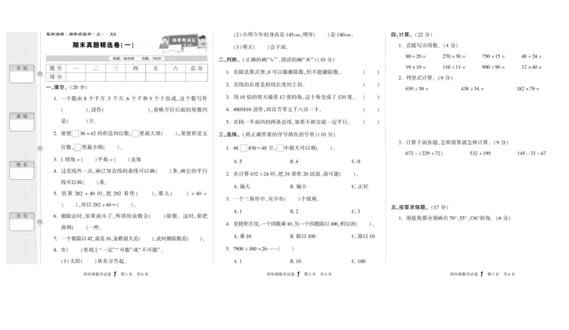 期末真题试卷精选西师大版数学4年级上册_2024年人教版小学数学一二三四五六年级上册下册期中期末试a0747_小学全科《同步练习+精品试卷》打包下载（1-6年级单元月考期中期末试卷）