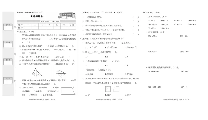 期末真题试卷精选西师大版数学4年级上册_2024年人教版小学数学一二三四五六年级上册下册期中期末试a0747_小学全科《同步练习+精品试卷》打包下载（1-6年级单元月考期中期末试卷）