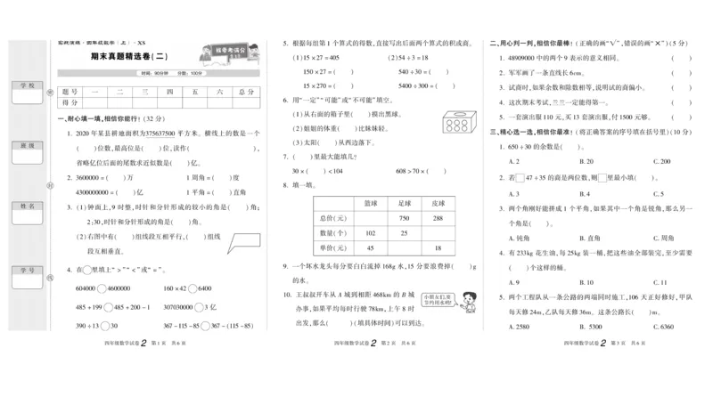 期末真题试卷精选西师大版数学4年级上册_2024年人教版小学数学一二三四五六年级上册下册期中期末试a0747_小学全科《同步练习+精品试卷》打包下载（1-6年级单元月考期中期末试卷）