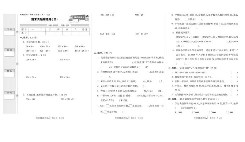 期末真题试卷精选西师大版数学4年级上册_2024年人教版小学数学一二三四五六年级上册下册期中期末试a0747_小学全科《同步练习+精品试卷》打包下载（1-6年级单元月考期中期末试卷）