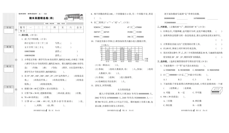 期末真题试卷精选西师大版数学4年级上册_2024年人教版小学数学一二三四五六年级上册下册期中期末试a0747_小学全科《同步练习+精品试卷》打包下载（1-6年级单元月考期中期末试卷）