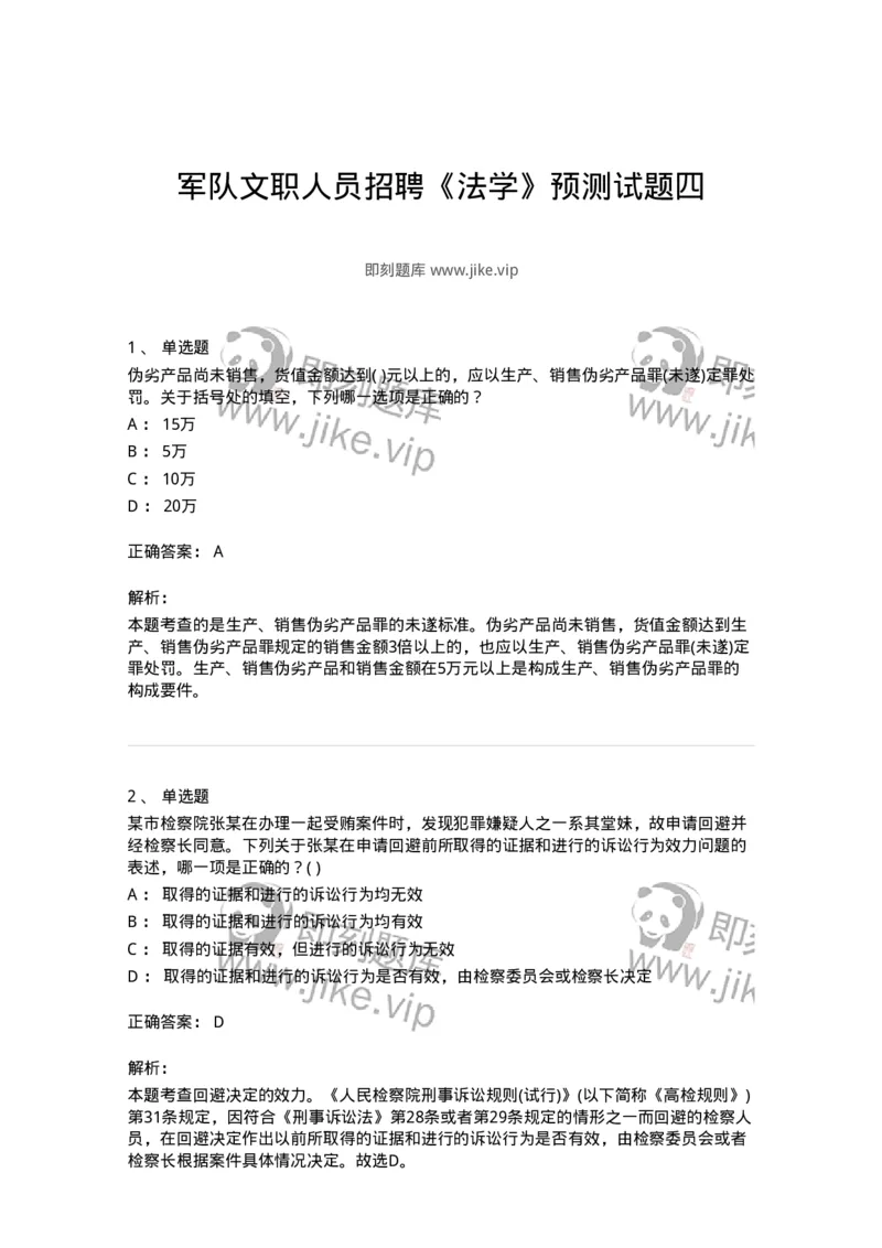 0-军队文职人员招聘《法学》预测试题四-325745_军队文职(1)_01.军队文职真题-专业课_（全）版本一（历年真题+章节练习+模拟题）_法学(军队文职)_预测模拟_题目+解析