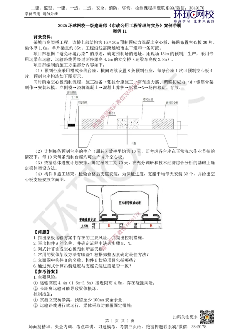 11.（董雨佳）2025一建市政案例专项-案例11_2026年一级建造师_2026年一建市政_2025年一建市政SVIP_04-冲刺串讲✿考点强化✿小灶集训_32-市政《案例专项班》董雨佳HQ推荐