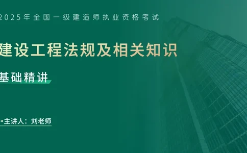 25年一建《工程法规》精讲第1章1~4节讲义在线版_2026年一建法规_2025年一建法规SVIP_02-基础精讲✿高端面授✿深度强化_22-法规《教材精讲班》刘老师YL