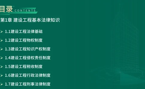 25年一建《工程法规》精讲第1章1~4节讲义在线版_2026年一建法规_2025年一建法规SVIP_02-基础精讲✿高端面授✿深度强化_22-法规《教材精讲班》刘老师YL
