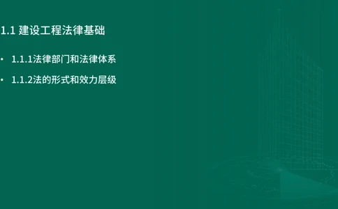 25年一建《工程法规》精讲第1章1~4节讲义在线版_2026年一建法规_2025年一建法规SVIP_02-基础精讲✿高端面授✿深度强化_22-法规《教材精讲班》刘老师YL