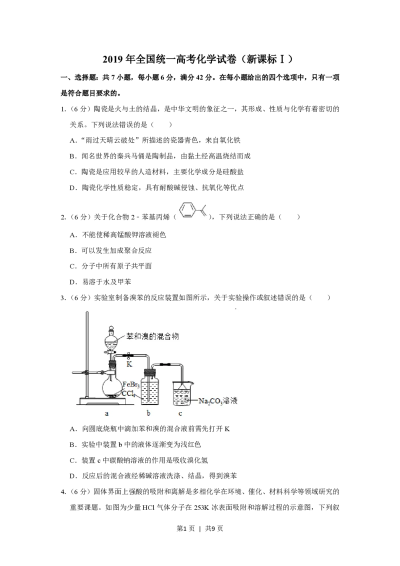 2019年高考化学试卷（新课标Ⅰ）（空白卷）_历年高考真题合集_化学历年高考真题_新&middot;PDF版2008-2025&middot;高考化学真题_化学（按省份分类）2008-2025_2008-2025&middot;（河北）化学高考真题