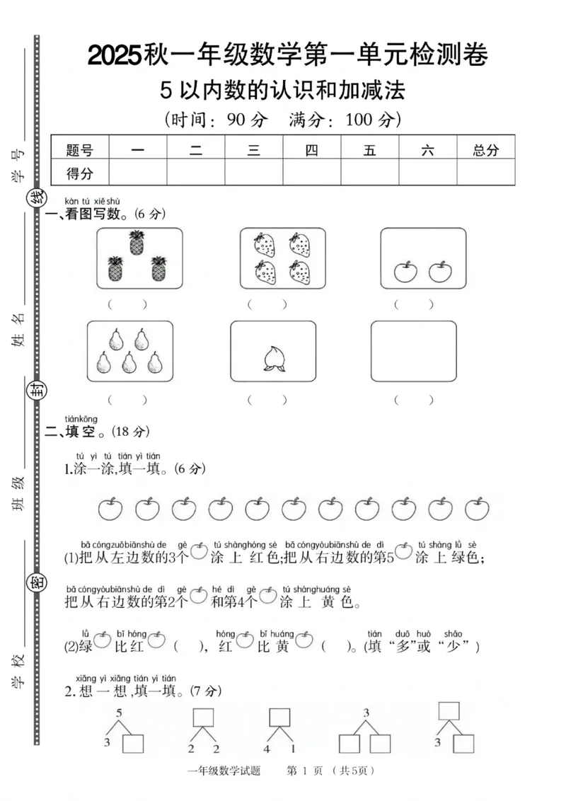 一年级（上）数学第一单元检测卷《人教》_2025秋语文、数学第一单元检测卷一年级