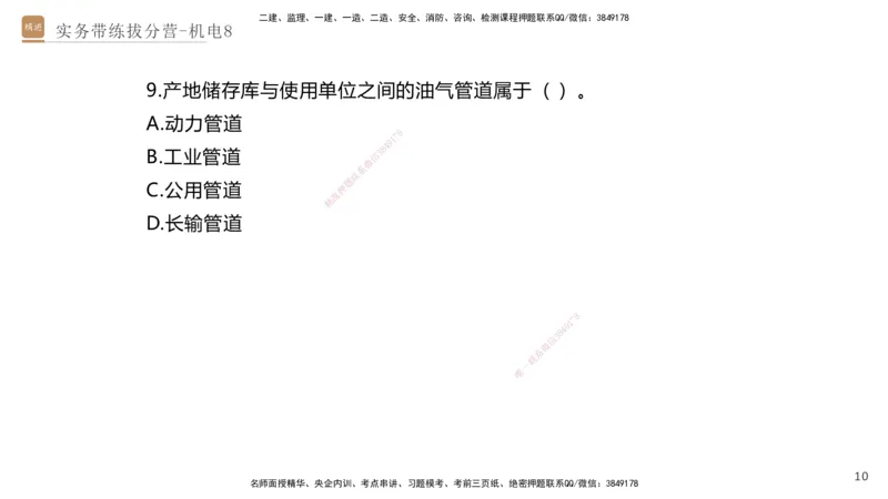 08.2025石莉-实务带练拔分营-机电实务8_2026年一级建造师_2026年一建机电_2025年一建机电SVIP_04-冲刺串讲✿考点强化✿小灶集训_52-机电《实务带练拔分》石莉HX_讲义